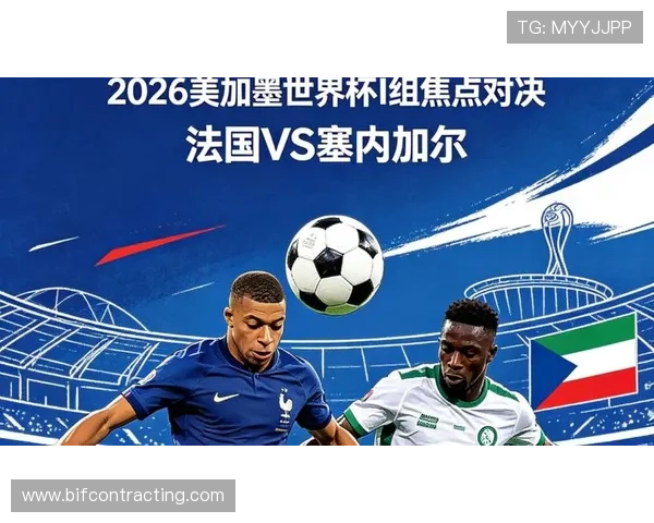 2026年法国与塞内加尔世界杯比赛中表现突出的球员及技术统计分析